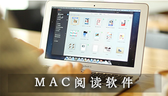 MAC阅读软件
