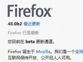 Mozilla发布Firefox 48 Beta版 整合了E10S多进程特性