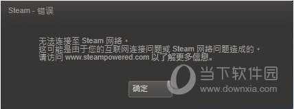 Steam网络连接错误