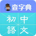查字典初中语文 V1.0.0 安卓版