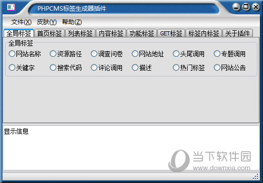 phpcms标签生成器