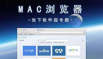 MAC浏览器