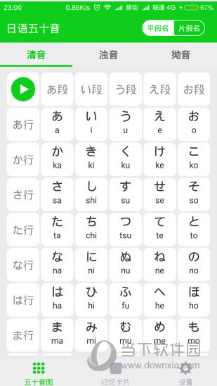 日语五十音app