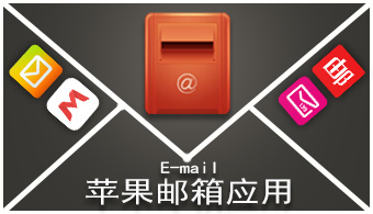 苹果手机邮箱软件