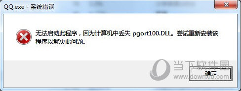 QQ缺少pgort100.dll提示框