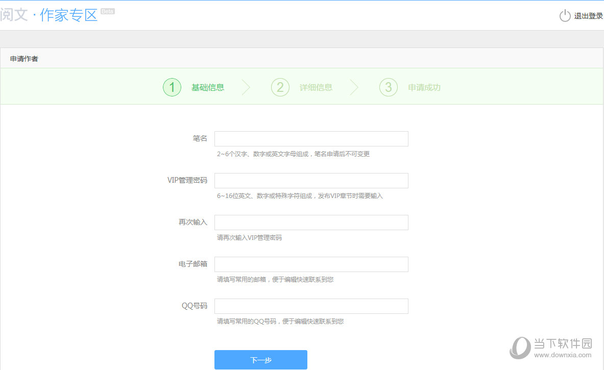 QQ阅读“申请作者”“基础信息”界面
