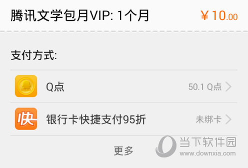 QQ阅读VIP支付界面