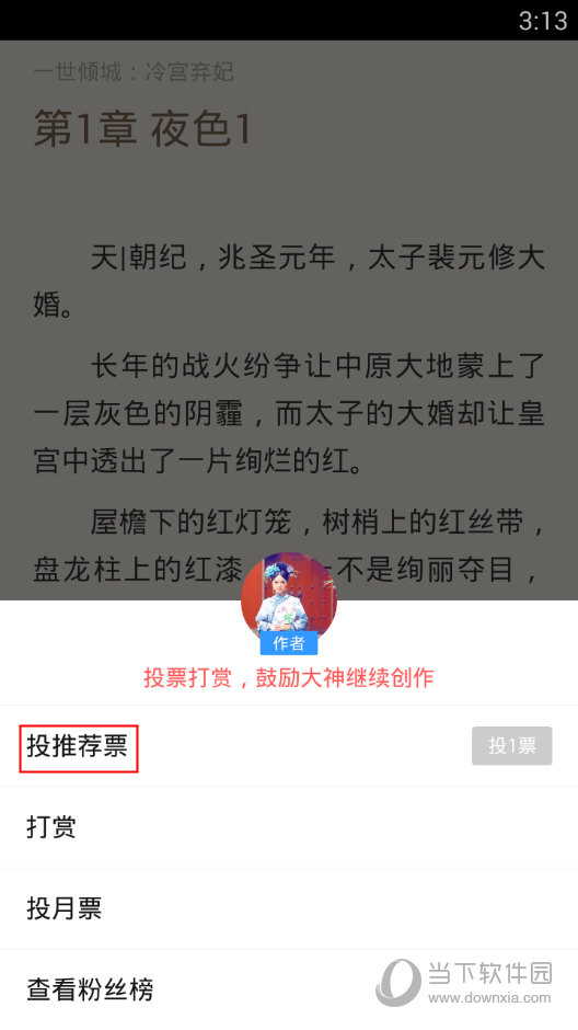 QQ阅读投票界面