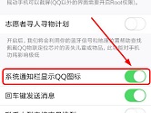 手机QQ通知栏图标怎么删除 安卓qq不在通知栏显示教程