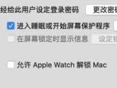 Apple Watch怎么解锁Macbook Apple Watch解锁Mac教程
