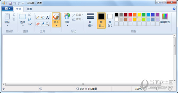 Windows经典画图工具