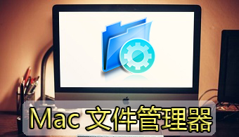 Mac文件管理器
