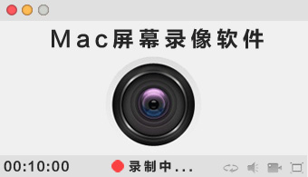 Mac屏幕录像软件