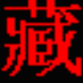 班智达藏文输入法 V1.0 官方版