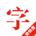 快快查汉语字典 V3.2.18 安卓纯净版