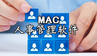 Mac人事管理软件