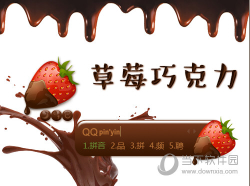 QQ输入法草莓巧克力皮肤