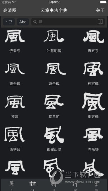 云章书法字典iOS版