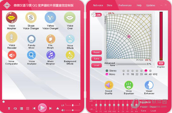 微微汉语习惯QQ变声器软件预置音效定制版