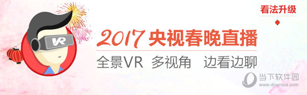 央视春晚VR直播