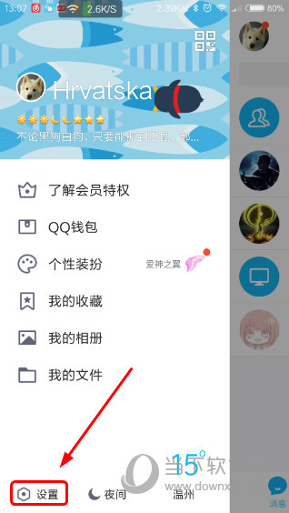 QQ手机版左侧面板
