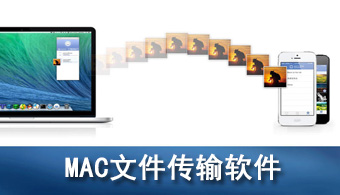 MAC文件传输软件