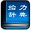 给力大辞典豪华版 V3.6 中文破解版