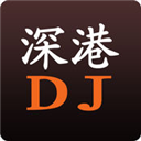 深港DJ V1.2 苹果版