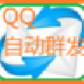 快发王QQ自动群发软件 V3.0.0 官方版