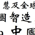 方正魏碑繁体字体 V3.0 官方版