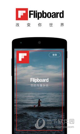 Flipboard中国版