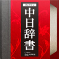 中日词典北辞郎 V2.0.1 iPhone版