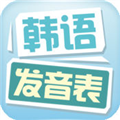 韩语发音表 V1.1 安卓版