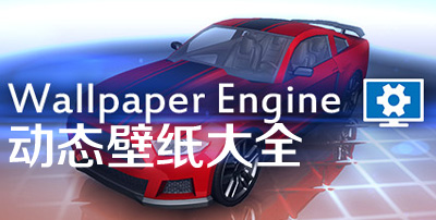 Wallpaper Engine壁纸