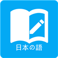 日语学习 V7.1.3 安卓版