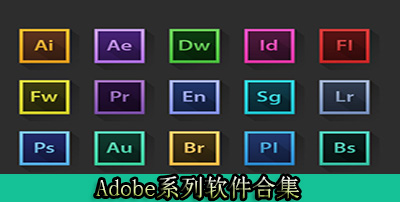 Adobe系列软件