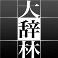 大辞林 V4.1.1 iOS版