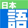 Nihongo V1.11.2 iPhone版