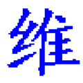 维吾尔文语音输入法 V2.0 官方版