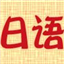 日语口语考试材料 免费版