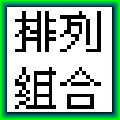 排列组合公式计算器 V2.0 绿色免费版