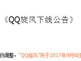 QQ旋风将停止运营 2017年9月6日正式下线