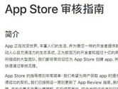 苹果AppStore审核指南中文版上线 国内iOS开发者有福