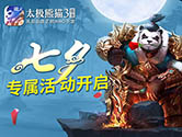 七夕来袭！《太极熊猫3：猎龙》阵营转换功能开启！