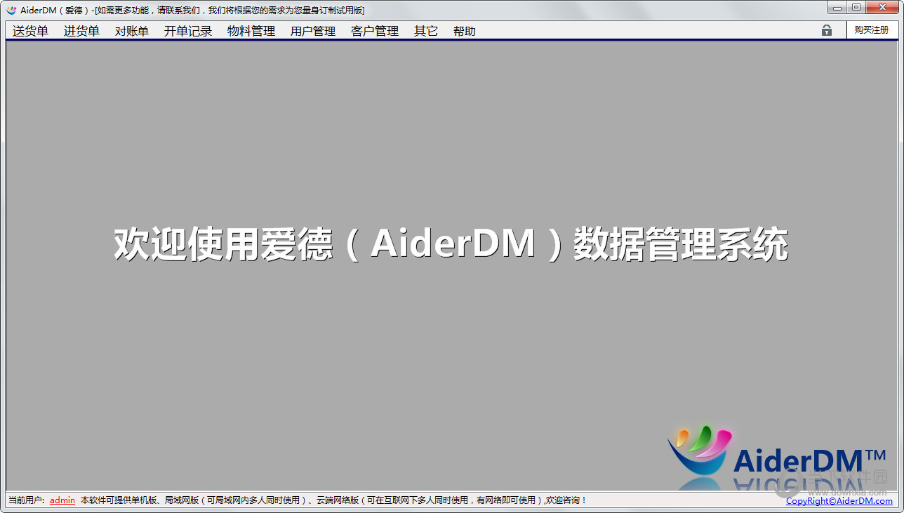 AiderDM送货单打印软件