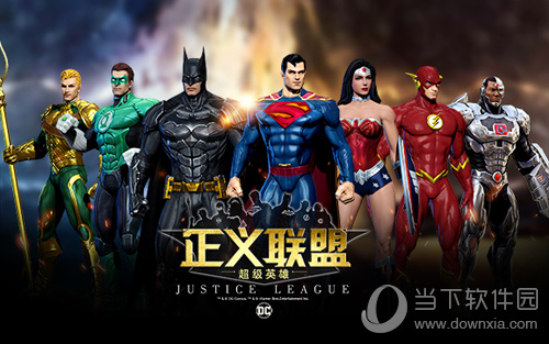 正义联盟：超级英雄宣传图1