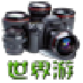 世界游智能摄影系统 V2.1 官方免费版