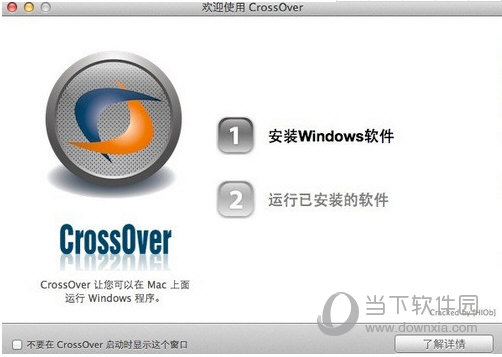 CrossOver Mac版下载