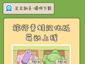 旅行青蛙iOS版叉叉助手独家汉化 还有无限四叶草哦！