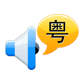粤语通 V3.2 安卓版